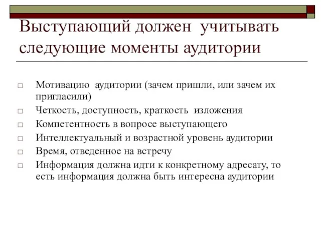 Выступающий должен учитывать следующие моменты аудитории Мотивацию аудитории (зачем пришли,