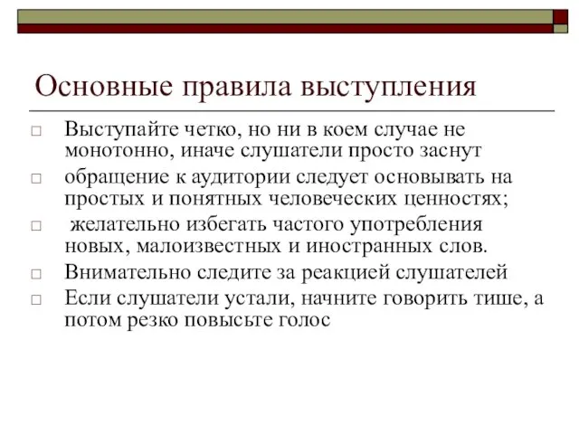 Основные правила выступления Выступайте четко, но ни в коем случае