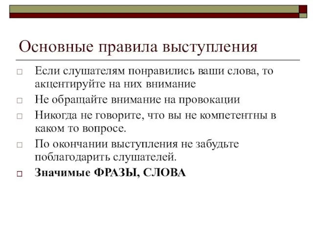 Основные правила выступления Если слушателям понравились ваши слова, то акцентируйте