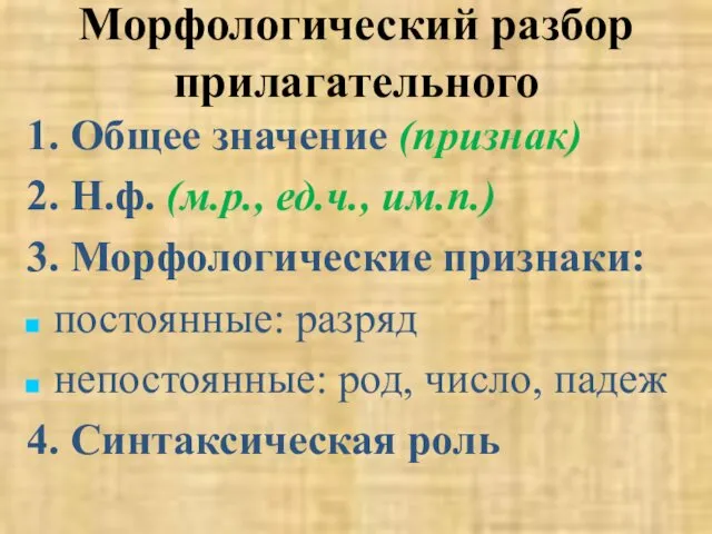 Морфологический разбор прилагательного 1. Общее значение (признак) 2. Н.ф. (м.р.,