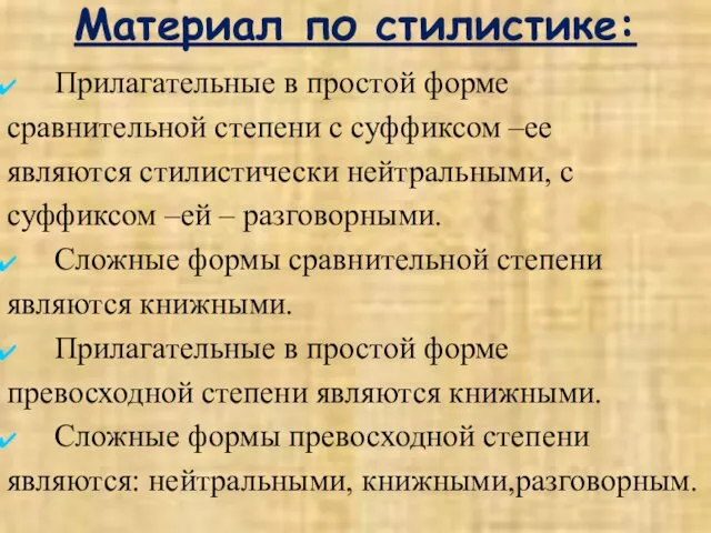 Материал по стилистике: Прилагательные в простой форме сравнительной степени с