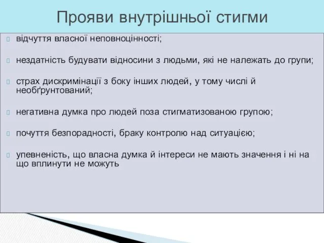 відчуття власної неповноцінності; нездатність будувати відносини з людьми, які не