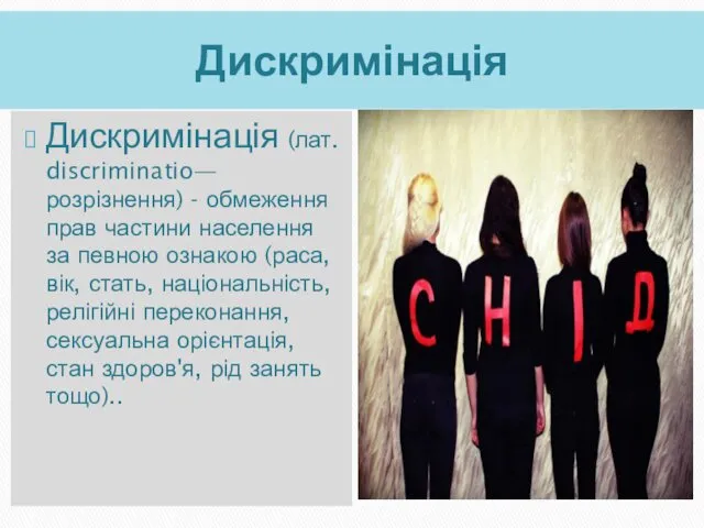 Дискримінація Дискримінація (лат. discriminatio— розрізнення) - обмеження прав частини населення