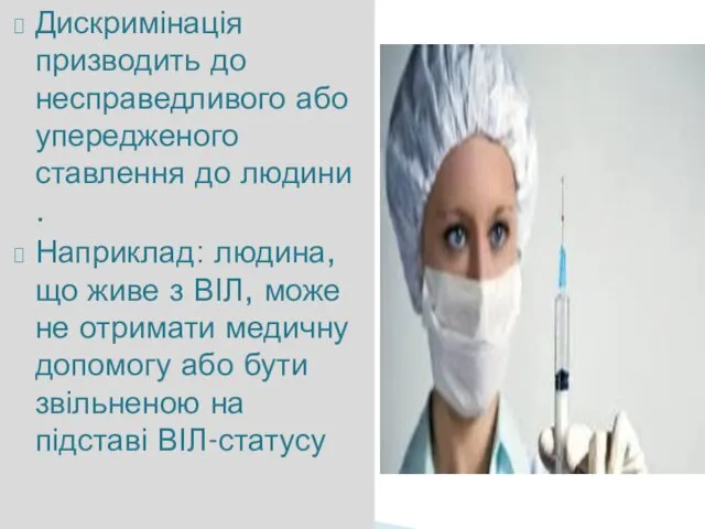 Дискримінація призводить до несправедливого або упередженого ставлення до людини .