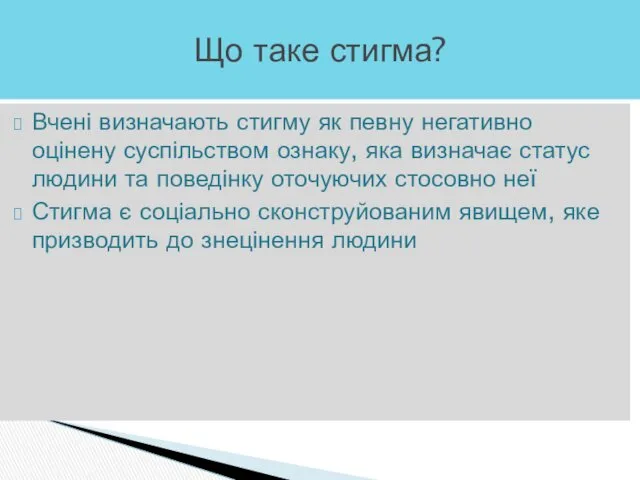 Вчені визначають стигму як певну негативно оцінену суспільством ознаку, яка