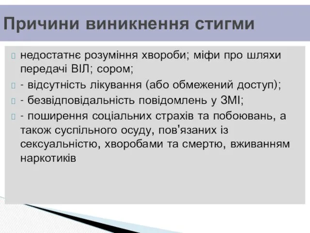 недостатнє розуміння хвороби; міфи про шляхи передачі ВІЛ; сором; -