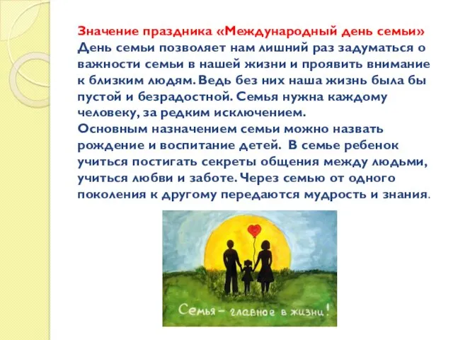 Значение праздника «Международный день семьи» День семьи позволяет нам лишний