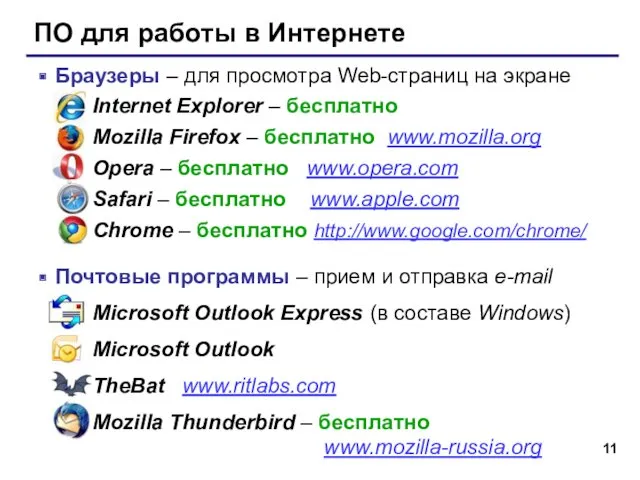 ПО для работы в Интернете Браузеры – для просмотра Web-страниц