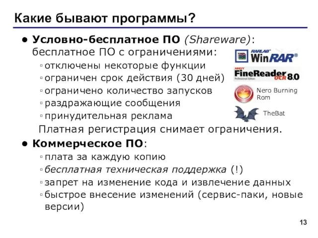 Какие бывают программы? Условно-бесплатное ПО (Shareware): бесплатное ПО с ограничениями: