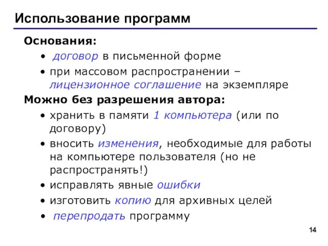 Использование программ Основания: договор в письменной форме при массовом распространении