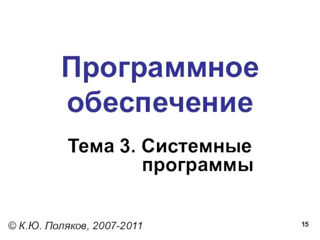 Программное обеспечение Тема 3. Системные программы © К.Ю. Поляков, 2007-2011