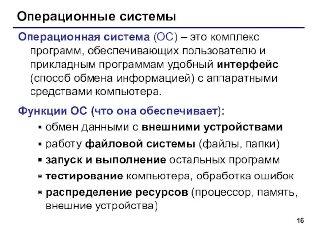 Операционные системы Операционная система (ОС) – это комплекс программ, обеспечивающих