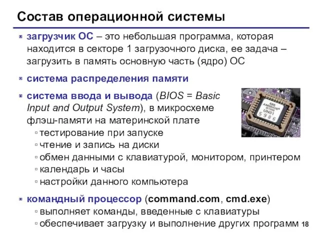 Состав операционной системы загрузчик ОС – это небольшая программа, которая