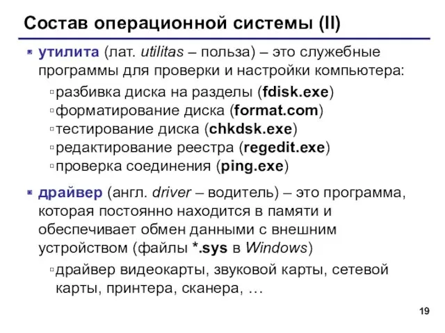 Состав операционной системы (II) утилита (лат. utilitas – польза) –