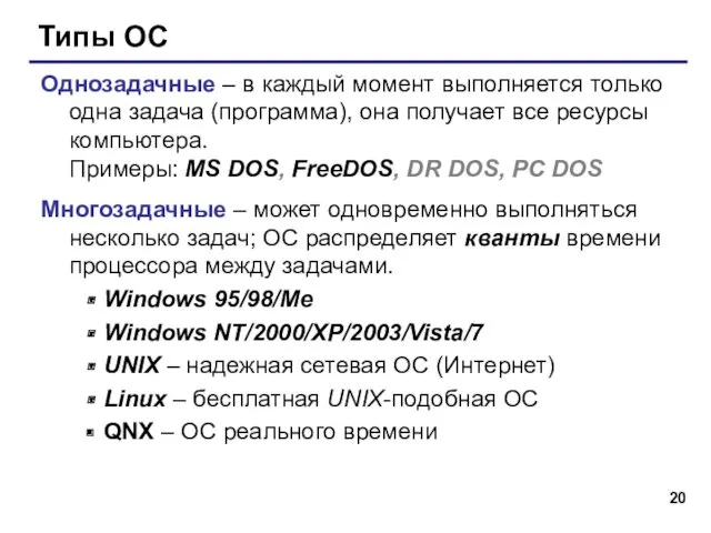 Типы ОС Однозадачные – в каждый момент выполняется только одна