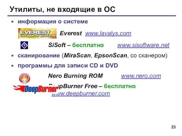 Утилиты, не входящие в ОС информация о системе Everest www.lavalys.com