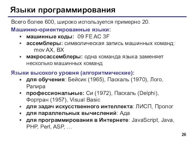 Языки программирования Всего более 600, широко используется примерно 20. Машинно-ориентированные