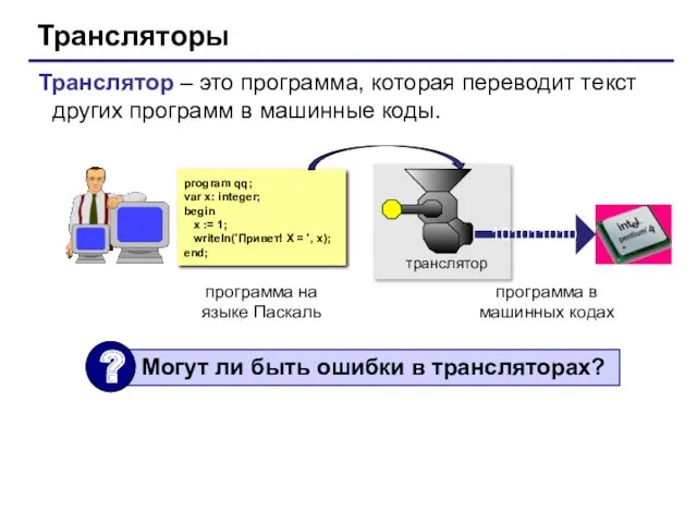 Трансляторы Транслятор – это программа, которая переводит текст других программ