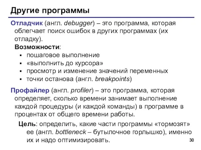 Другие программы Отладчик (англ. debugger) – это программа, которая облегчает