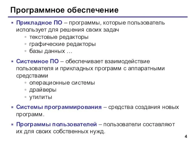 Программное обеспечение Прикладное ПО – программы, которые пользователь использует для