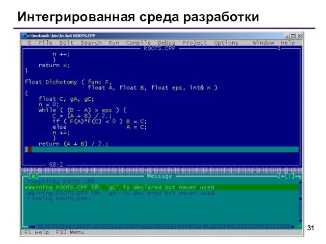 Интегрированная среда разработки Интегрированная среда разработки (англ. IDE = Integrated