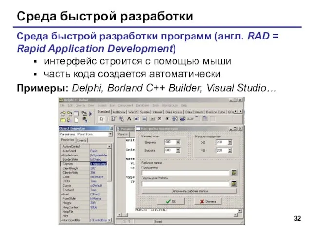 Среда быстрой разработки Среда быстрой разработки программ (англ. RAD =