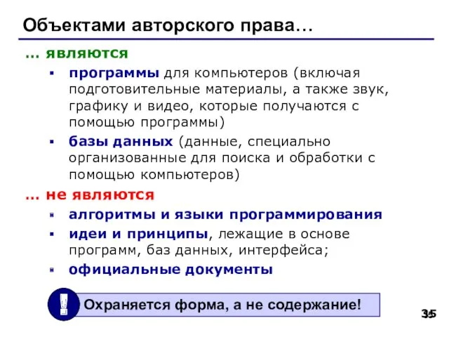 Объектами авторского права… … являются программы для компьютеров (включая подготовительные