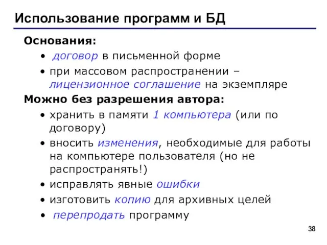 Использование программ и БД Основания: договор в письменной форме при