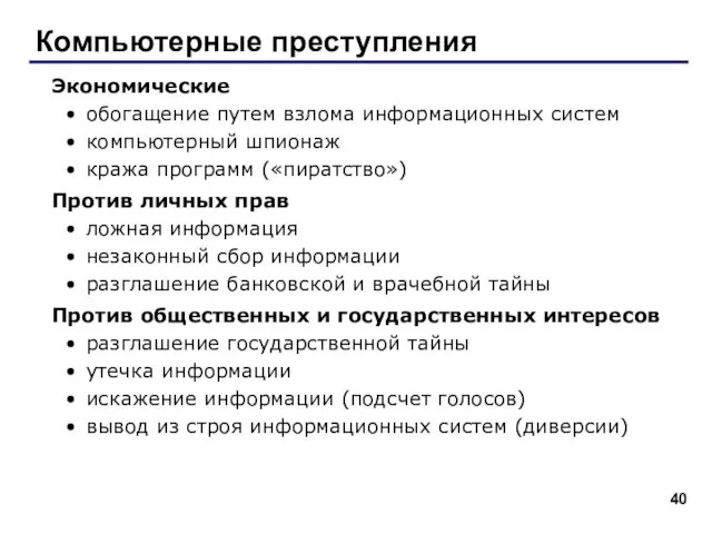 Компьютерные преступления Экономические обогащение путем взлома информационных систем компьютерный шпионаж