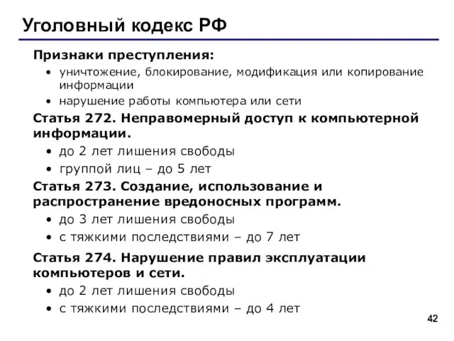 Уголовный кодекс РФ Признаки преступления: уничтожение, блокирование, модификация или копирование