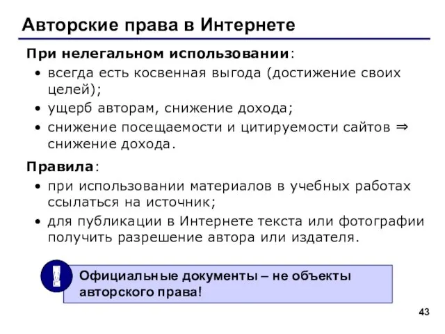 Авторские права в Интернете При нелегальном использовании: всегда есть косвенная