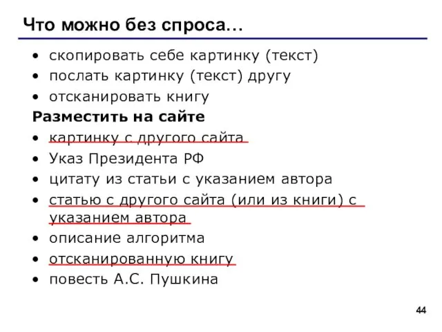 Что можно без спроса… скопировать себе картинку (текст) послать картинку