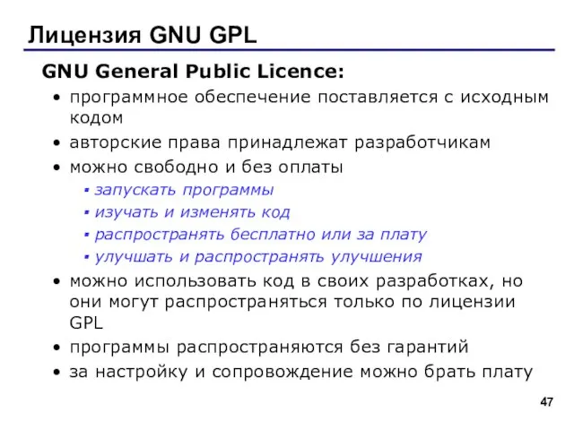 Лицензия GNU GPL GNU General Public Licence: программное обеспечение поставляется