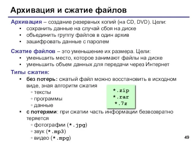 Архивация и сжатие файлов Архивация – создание резервных копий (на