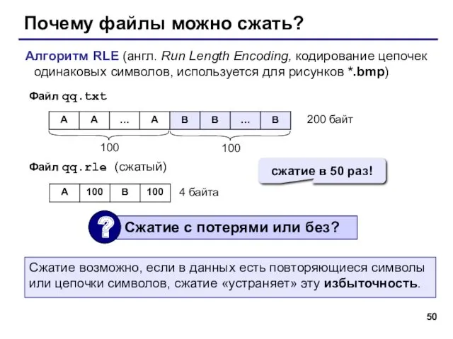 Почему файлы можно сжать? Алгоритм RLE (англ. Run Length Encoding,