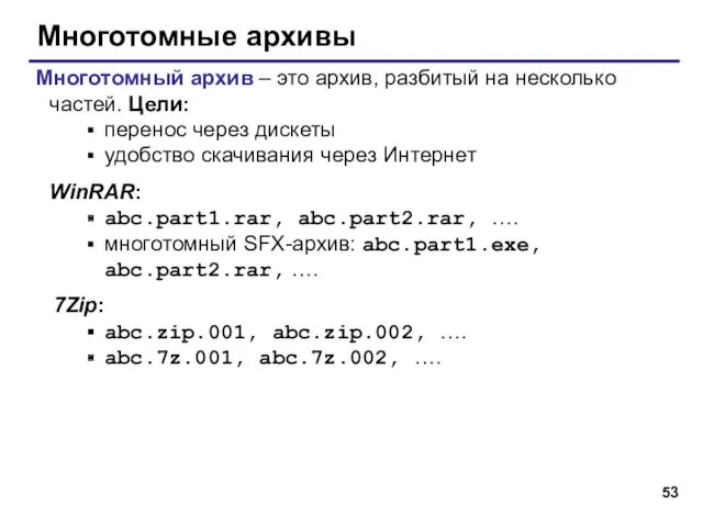 Многотомные архивы Многотомный архив – это архив, разбитый на несколько