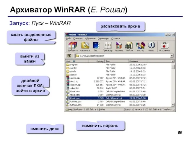Архиватор WinRAR (Е. Рошал) Запуск: Пуск – WinRAR сжать выделенные