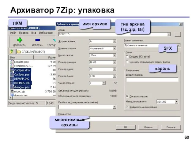 Архиватор 7Zip: упаковка ЛКМ тип архива (7z, zip, tar) SFX многотомные архивы пароль имя архива