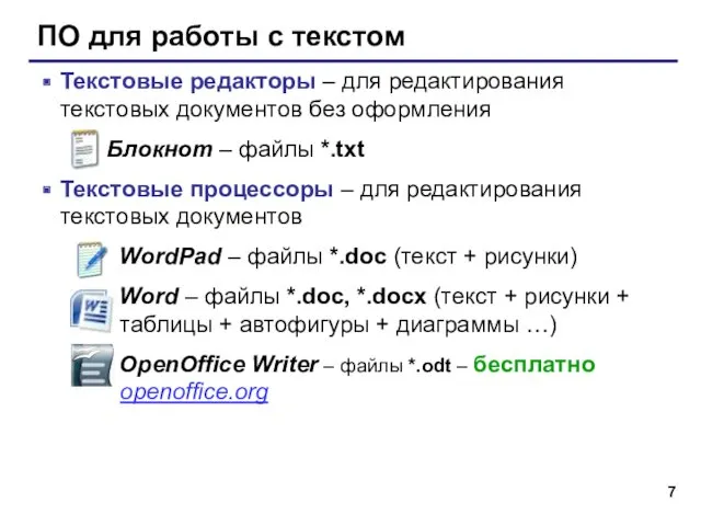 ПО для работы с текстом Текстовые редакторы – для редактирования