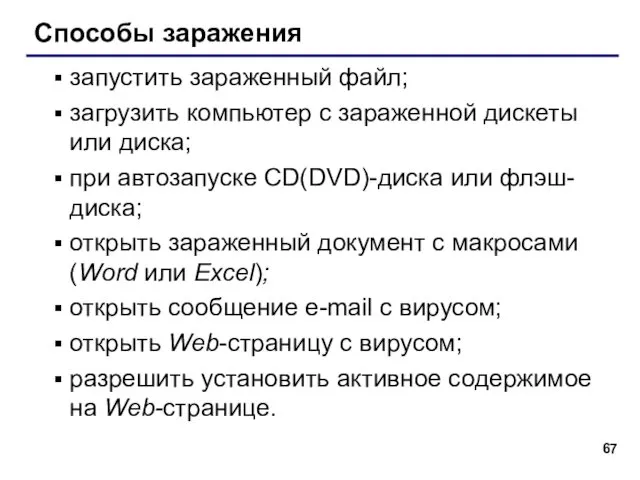 Способы заражения запустить зараженный файл; загрузить компьютер с зараженной дискеты