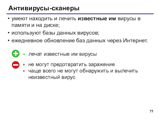 Антивирусы-сканеры умеют находить и лечить известные им вирусы в памяти