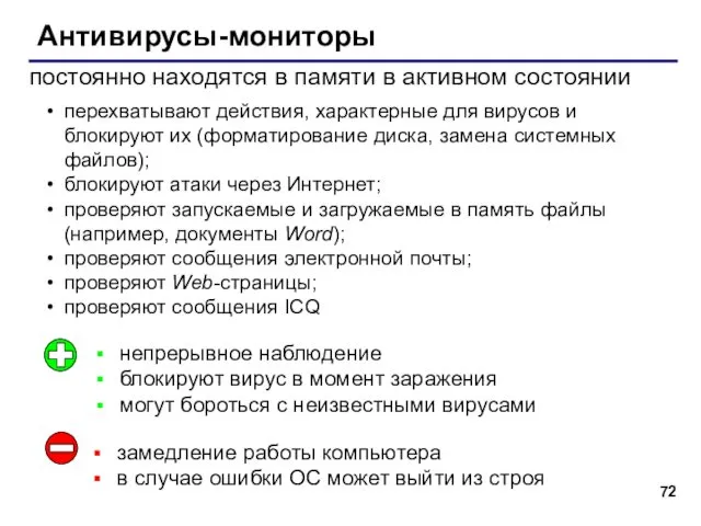 Антивирусы-мониторы постоянно находятся в памяти в активном состоянии непрерывное наблюдение