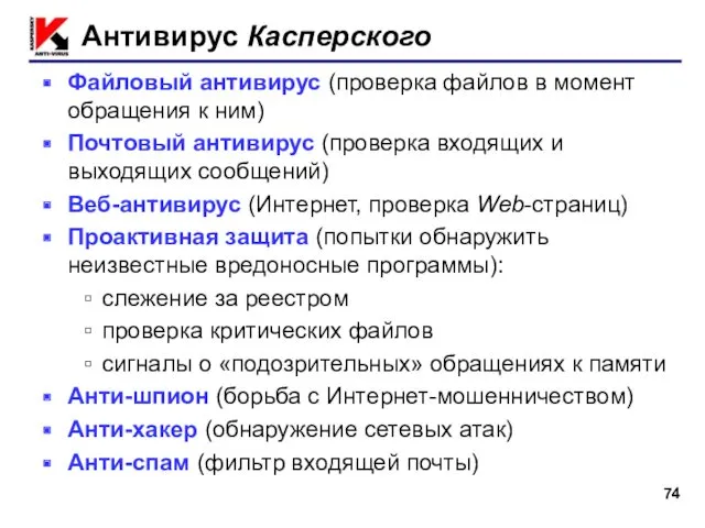 Антивирус Касперского Файловый антивирус (проверка файлов в момент обращения к