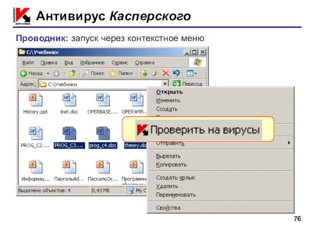 Антивирус Касперского ПКМ Проводник: запуск через контекстное меню