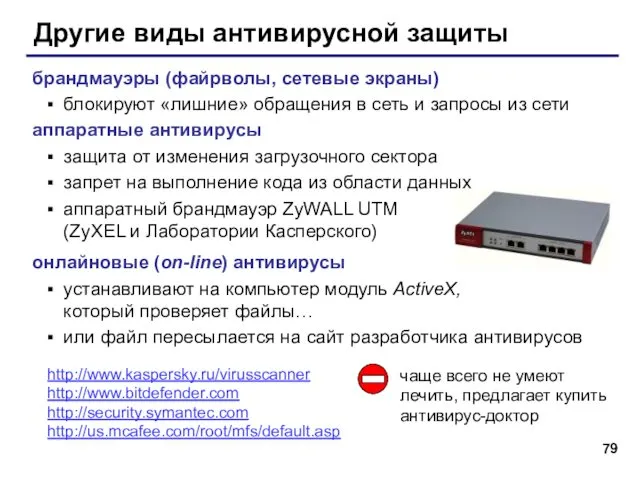 Другие виды антивирусной защиты брандмауэры (файрволы, сетевые экраны) блокируют «лишние»