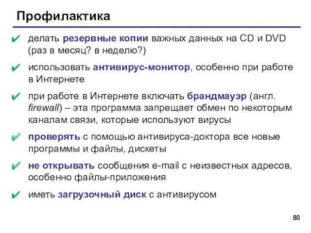 Профилактика делать резервные копии важных данных на CD и DVD