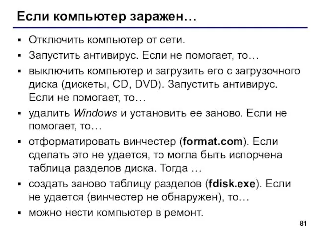 Если компьютер заражен… Отключить компьютер от сети. Запустить антивирус. Если