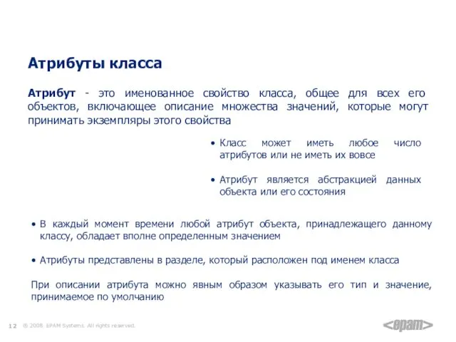 Классы Атрибуты класса Атрибут - это именованное свойство класса, общее для всех его