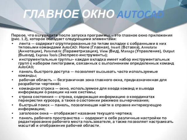 ГЛАВНОЕ ОКНО AUTOCAD Первое, что вы увидите после запуска программы,