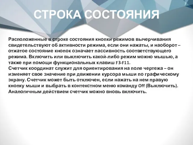 СТРОКА СОСТОЯНИЯ Расположенные в строке состояния кнопки режимов вычерчивания свидетельствуют